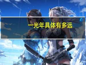 一光年具体有多远