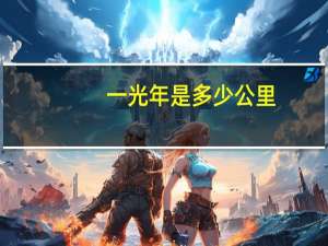 一光年是多少公里（一海里等于多少公里）