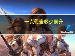 一克代表多少毫升