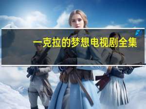 一克拉的梦想电视剧全集（一克拉的梦想）