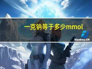 一克钠等于多少mmol