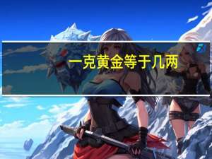 一克黄金等于几两