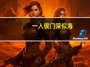 一入侯门深似海,从此萧郎是路人的意思
