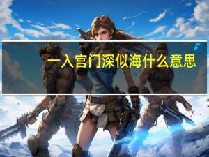 一入宫门深似海什么意思