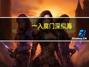 一入腐门深似海，从此节操是路人什么意思