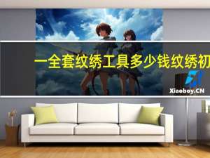 一全套纹绣工具多少钱 纹绣初学者必买的工具