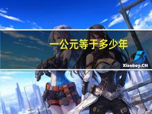 一公元等于多少年