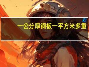 一公分厚钢板一平方米多重