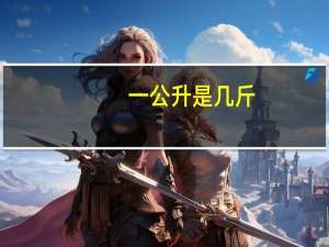 一公升是几斤