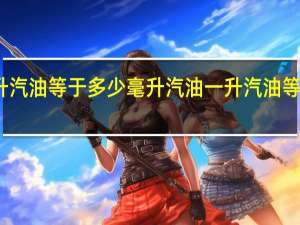 一公升汽油等于多少毫升汽油 一升汽油等于多少毫升