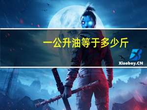一公升油等于多少斤