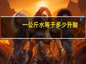 一公斤水等于多少升酸,一公斤氢氟酸等于多少升氢氟酸