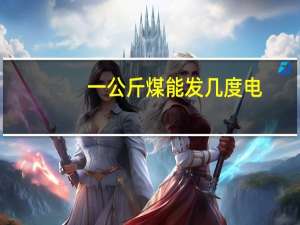 一公斤煤能发几度电