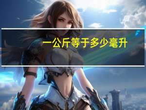 一公斤等于多少毫升