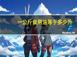 一公斤食用油等于多少升