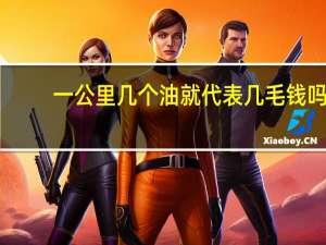 一公里几个油就代表几毛钱吗