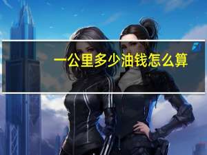 一公里多少油钱怎么算