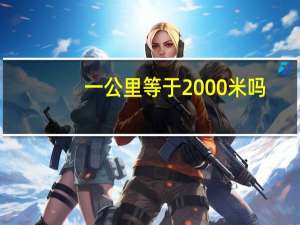 一公里等于2000米吗