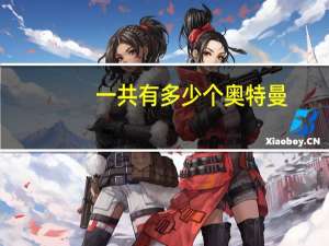 一共有多少个奥特曼