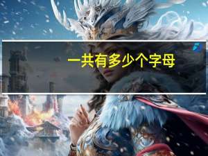 一共有多少个字母