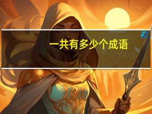 一共有多少个成语