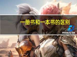 一册书和一本书的区别