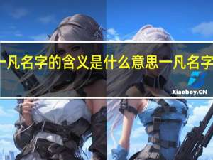 一凡名字的含义是什么意思 一凡名字的含义