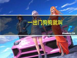 一出门狗狗就叫