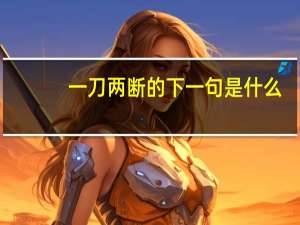 一刀两断的下一句是什么