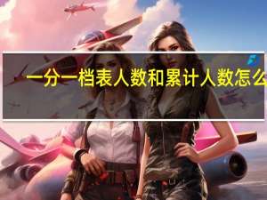 一分一档表人数和累计人数怎么看
