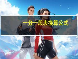 一分一段表换算公式