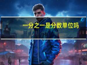 一分之一是分数单位吗