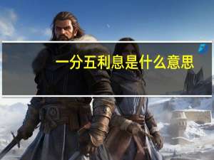 一分五利息是什么意思