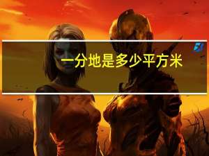 一分地是多少平方米