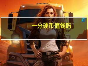 一分硬币值钱吗