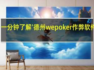 一分钟了解‘德州wepoker作弊软件教程(详细开挂教程)