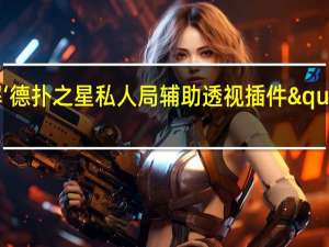 一分钟了解‘德扑之星私人局辅助透视插件"原来真的有挂-知乎