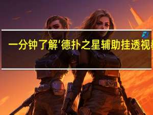 一分钟了解‘德扑之星辅助挂透视教程(开挂提高胜率)