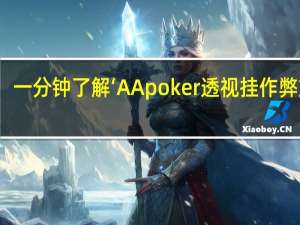 一分钟了解‘AApoker透视挂作弊方法(详细开挂教程)