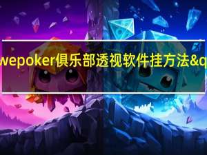 一分钟了解‘wepoker俱乐部透视软件挂方法"原来真的有挂-知乎