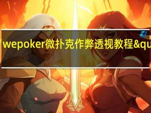 一分钟了解‘wepoker微扑克作弊透视教程"原来真的有挂-知乎