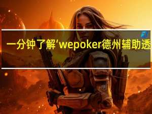 一分钟了解‘wepoker德州辅助透视挂(详细开挂教程)