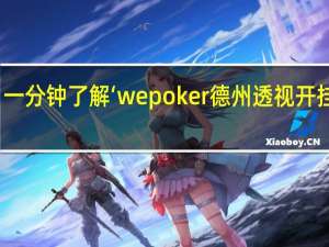 一分钟了解‘wepoker德州透视开挂方法(其实确实有挂)