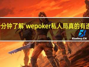 一分钟了解‘wepoker私人局真的有透视挂吗(详细开挂教程)