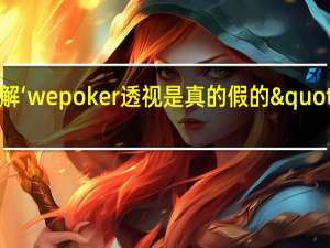 一分钟了解‘wepoker透视是真的假的"原来真的有挂-知乎