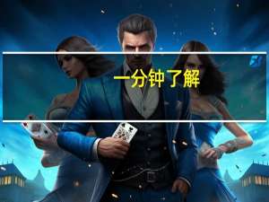 一分钟了解：微信上打麻将开挂辅助神器(详细开挂教程)