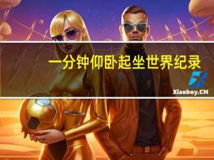 一分钟仰卧起坐世界纪录