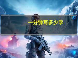 一分钟写多少字