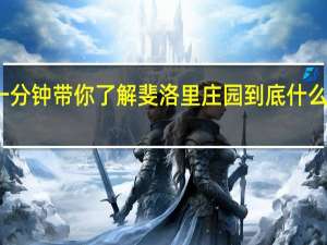 一分钟带你了解斐洛里庄园 到底什么情况呢
