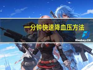 一分钟快速降血压方法（降血压方法）